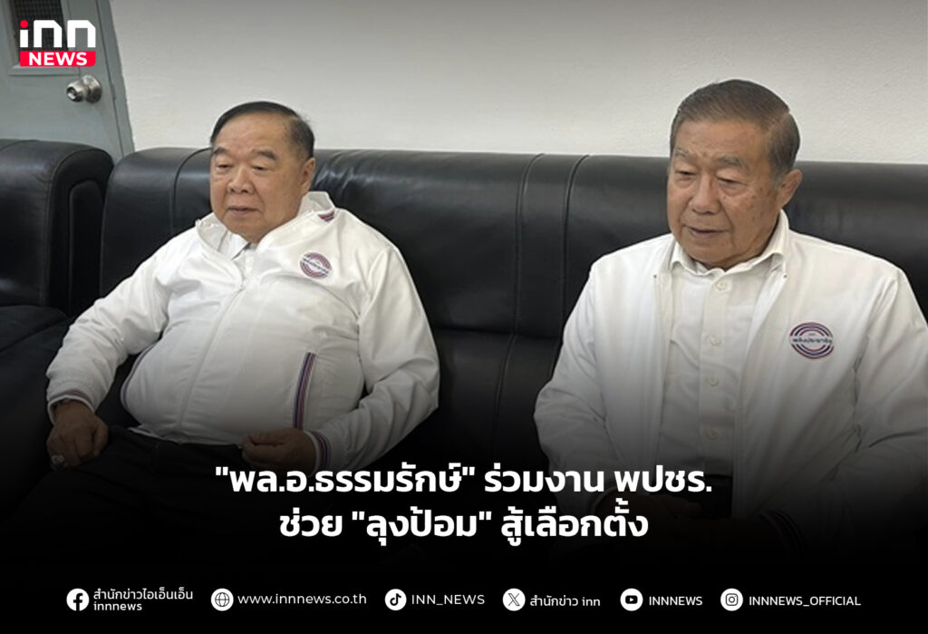 "พล.อ.ธรรมรักษ์" ร่วมงาน พปชร.ช่วย "ลุงป้อม" สู้เลือกตั้ง