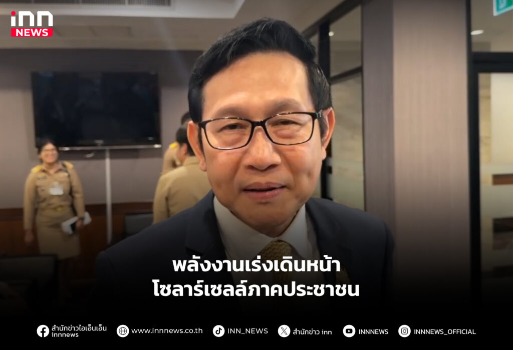 พลังงานเร่งเดินหน้า โซลาร์เซลล์ภาคประชาชน