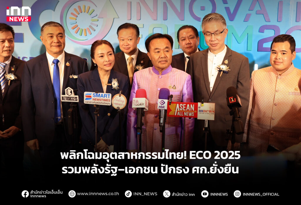 พลิกโฉมอุตสาหกรรมไทย! ECO 2025 รวมพลังรัฐ–เอกชน ปักธง ศก.ยั่งยืน