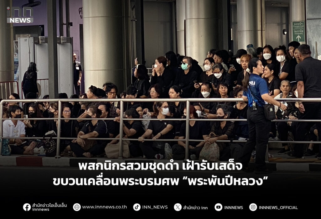 พสกนิกรสวมชุดดํา เฝ้ารับเสด็จขบวนเคลื่อนพระบรมศพ “พระพันปีหลวง”