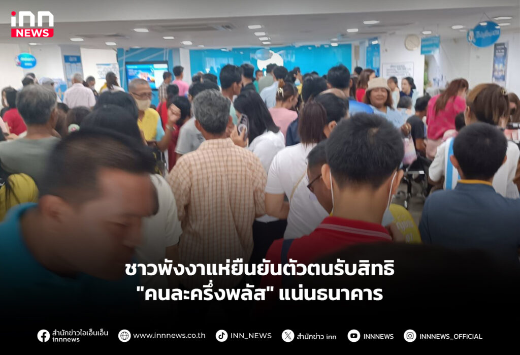 ชาวพังงาแห่ยืนยันตัวตนรับสิทธิ "คนละครึ่งพลัส" แน่นธนาคาร