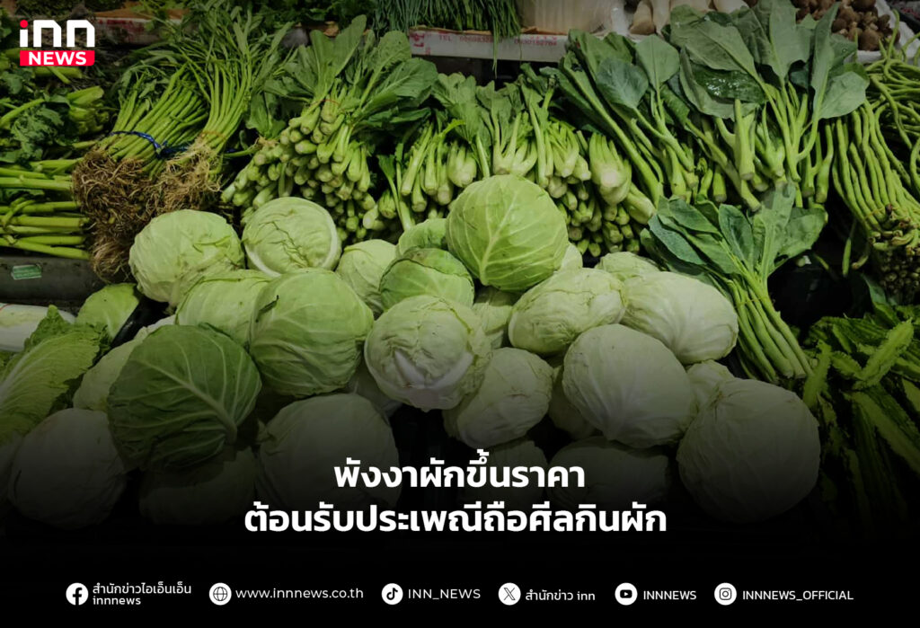 พังงาผักขึ้นราคา ต้อนรับประเพณีถือศีลกินผัก