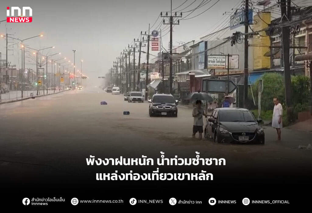 พังงาฝนหนัก น้ำท่วมซ้ำซาก แหล่งท่องเที่ยวเขาหลัก