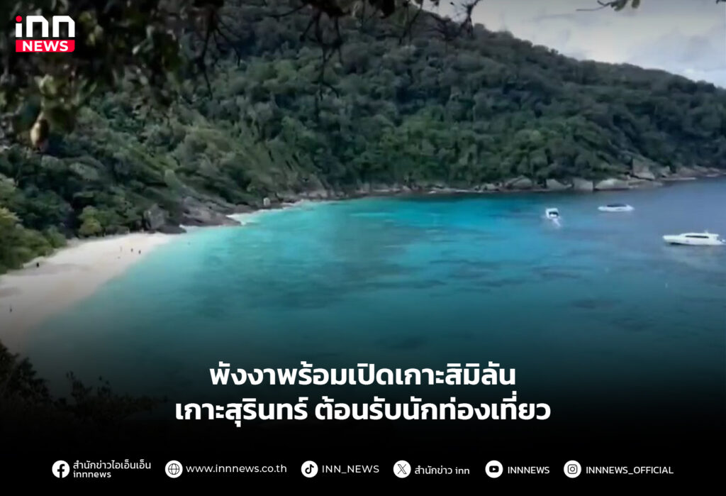 พังงาพร้อมเปิดเกาะสิมิลัน เกาะสุรินทร์ ต้อนรับนักท่องเที่ยว