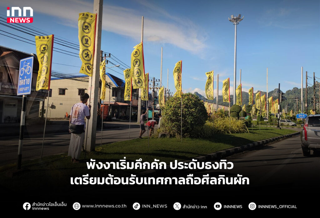 พังงาเริ่มคึกคักประดับธงทิว เตรียมต้อนรับเทศกาลถือศีลกินผัก