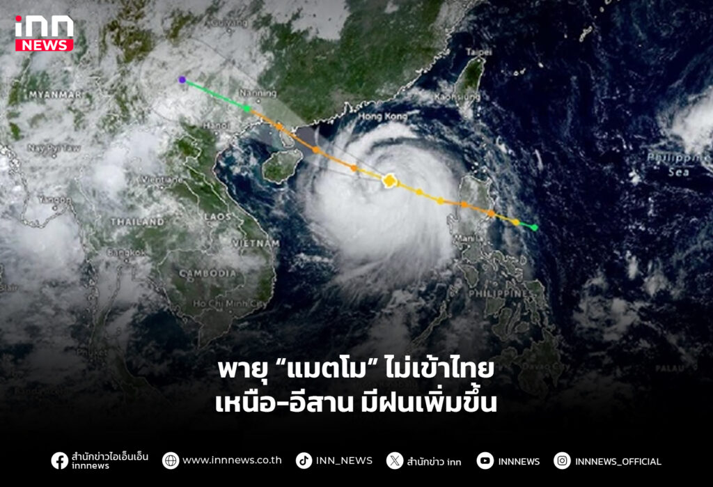 พายุ “แมตโม” ไม่เข้าไทย เหนือ-อีสาน มีฝนเพิ่มขึ้น