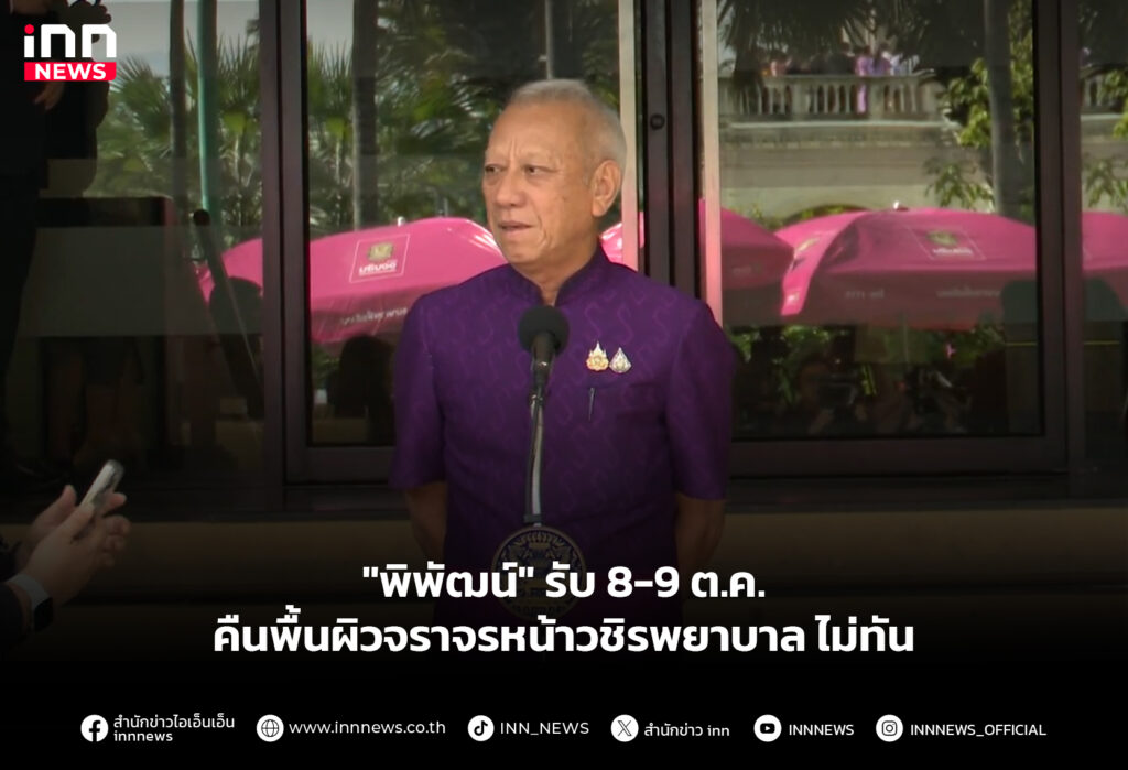 "พิพัฒน์" รับ 8-9 ต.ค. คืนพื้นผิวจราจรหน้าวชิรพยาบาล ไม่ทัน