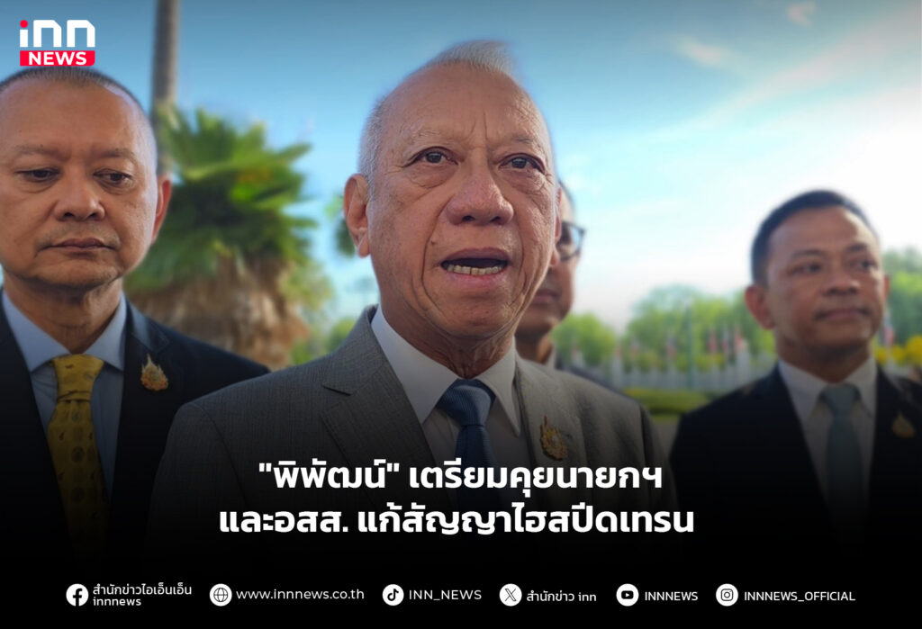 "พิพัฒน์" เตรียมคุยนายกฯ-อสส.แก้สัญญาไฮสปีดเทรน