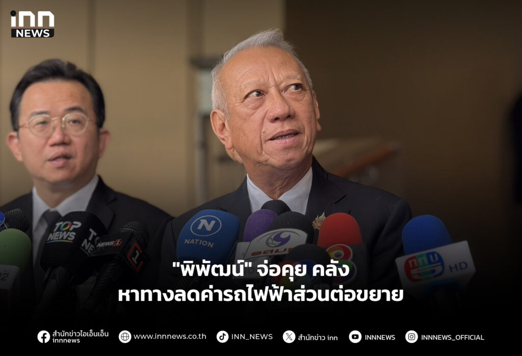 "พิพัฒน์" จ่อคุย คลัง หาทางลดค่ารถไฟฟ้าส่วนต่อขยาย