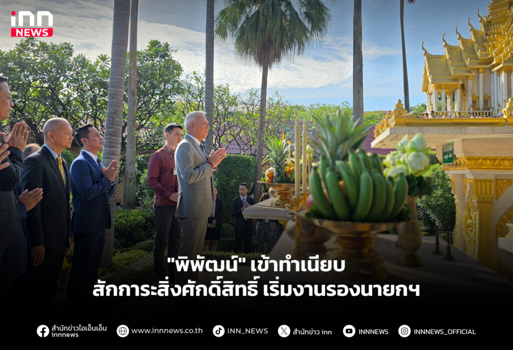 "พิพัฒน์" เข้าทำเนียบ สักการะสิ่งศักดิ์สิทธิ์ เริ่มงานรองนายกฯ
