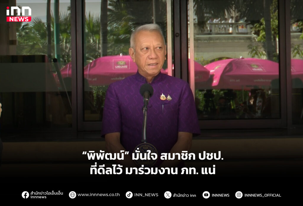 “พิพัฒน์” มั่นใจ สมาชิก ปชป. ที่ดีลไว้ มาร่วมงาน ภท. แน่