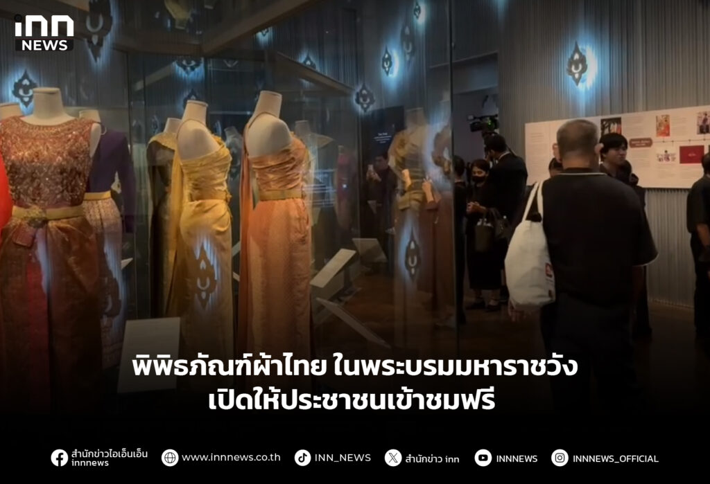 พิพิธภัณฑ์ผ้าไทย ในพระบรมมหาราชวัง เปิดให้ประชาชนเข้าชมฟรี