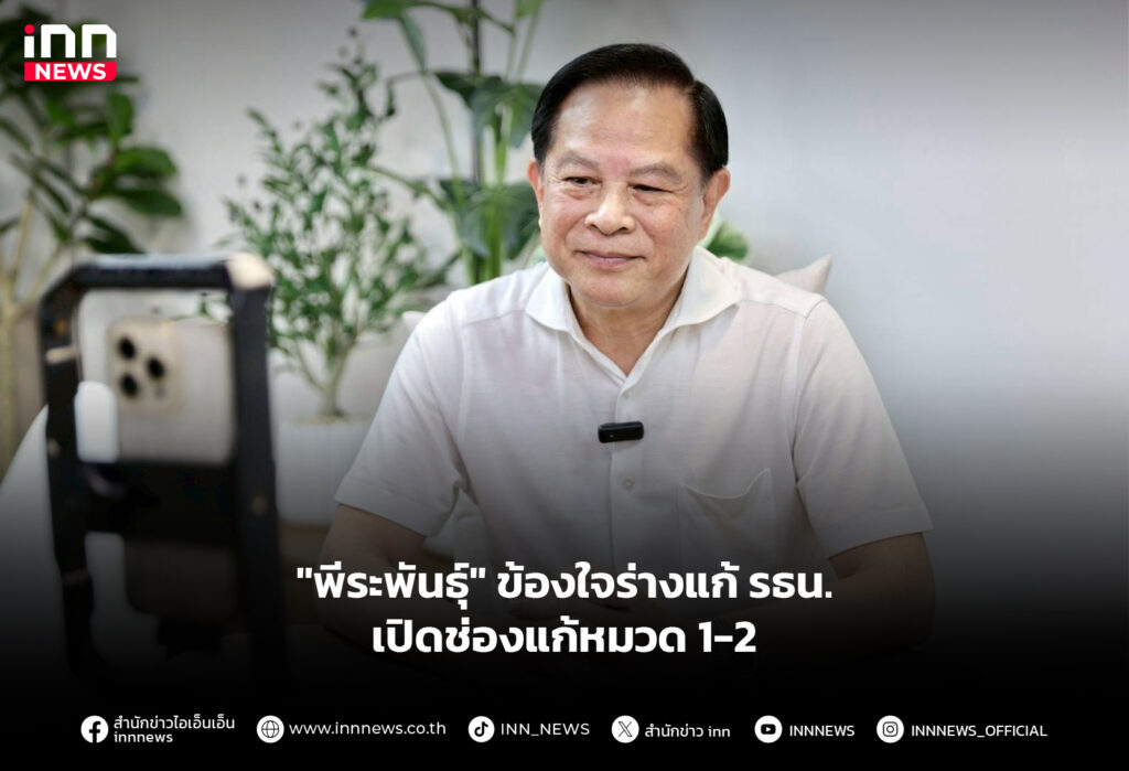 "พีระพันธุ์" ข้องใจร่างแก้ รธน. เปิดช่องแก้หมวด 1-2