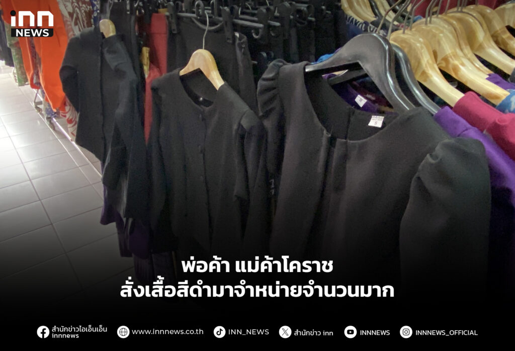 พ่อค้า แม่ค้าโคราช สั่งเสื้อสีดำมาจำหน่ายจำนวนมาก