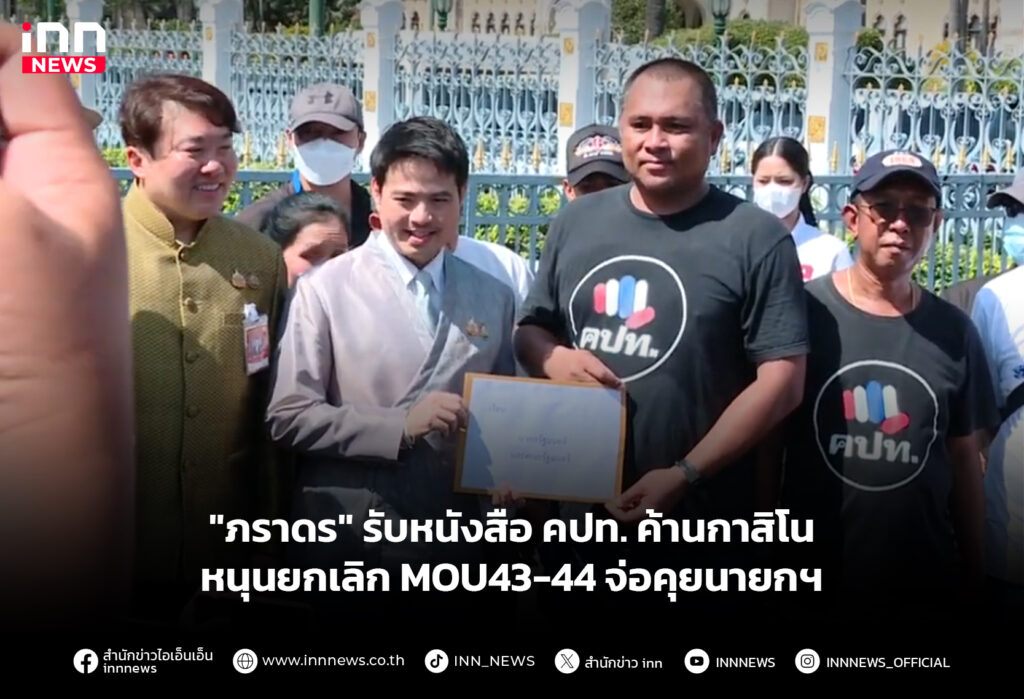"ภราดร" รับหนังสือ คปท. ค้านกาสิโน หนุนยกเลิก MOU43-44 จ่อคุยนายกฯ