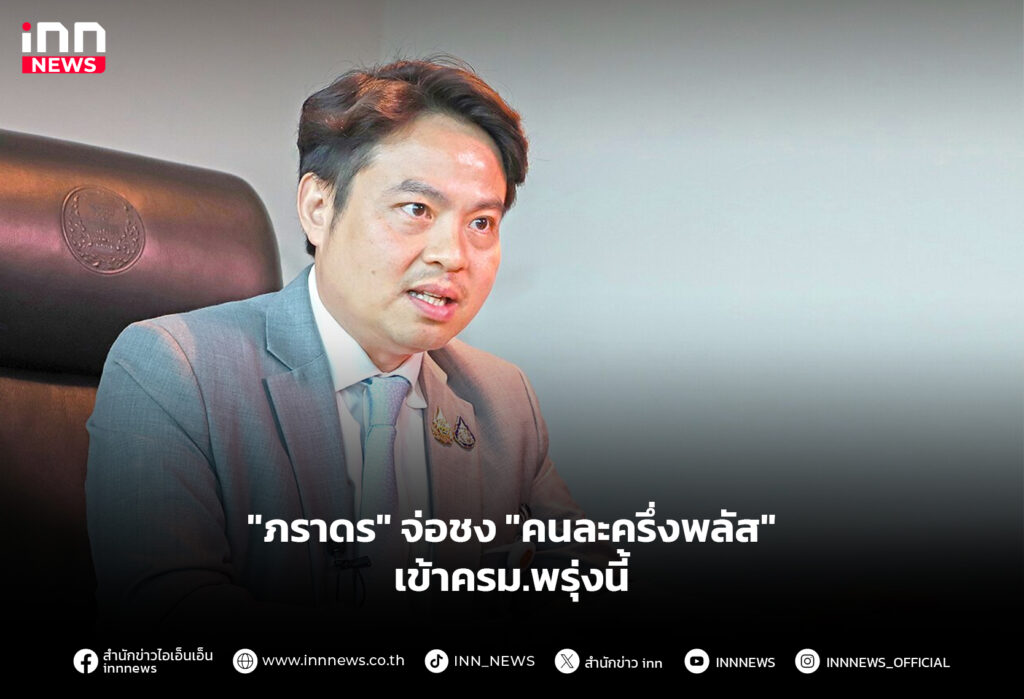 "ภราดร" จ่อชง "คนละครึ่งพลัส" เข้าครม.พรุ่งนี้