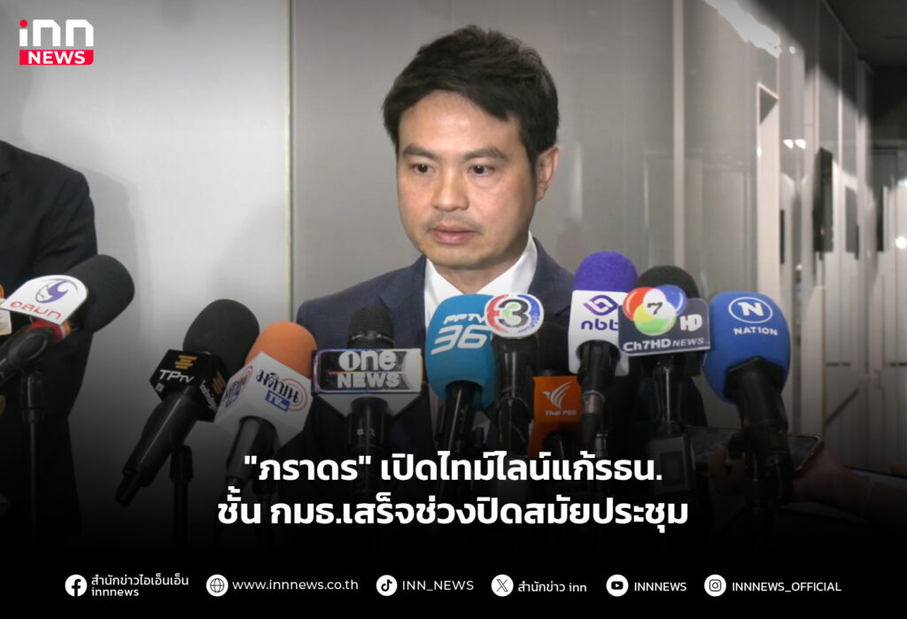 "ภราดร" เปิดไทม์ไลน์แก้รธน. ชั้น กมธ.เสร็จช่วงปิดสมัยประชุม