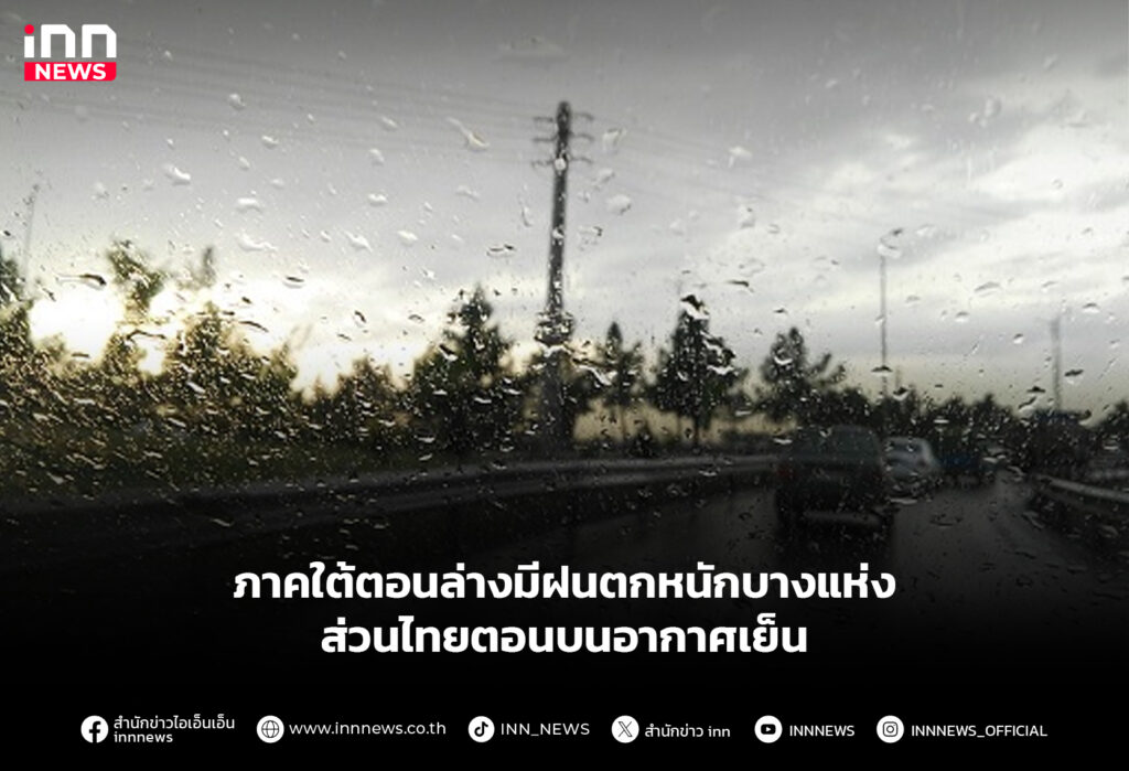 ภาคใต้ตอนล่างมีฝนตกหนักบางแห่ง ส่วนไทยตอนบนอากาศเย็น