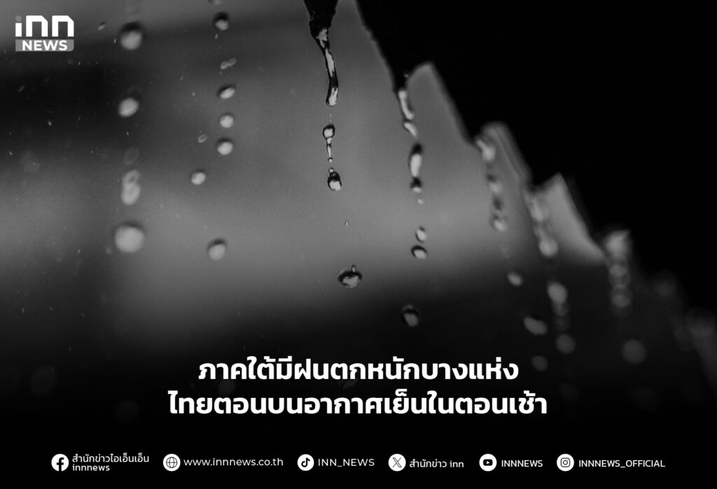 ภาคใต้มีฝนตกหนักบางแห่ง ไทยตอนบนอากาศเย็นในตอนเช้า