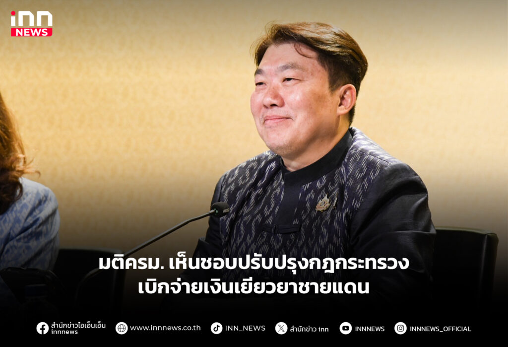 มติครม. เห็นชอบปรับปรุงกฎกระทรวง เบิกจ่ายเงินเยียวยาชายแดน