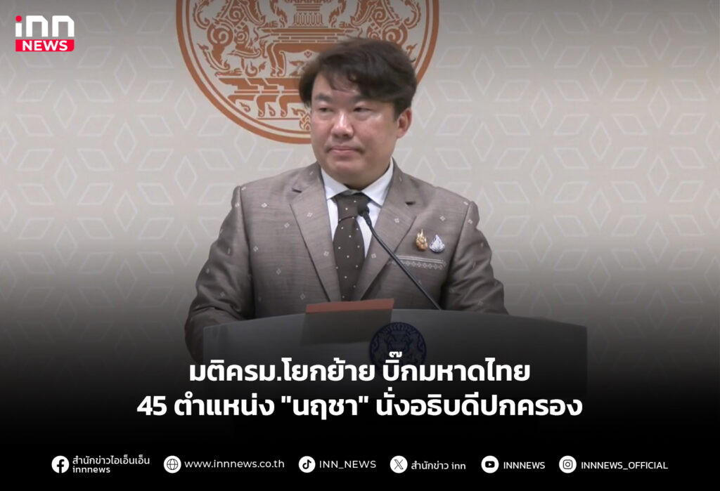 มติครม.โยกย้าย บิ๊กมหาดไทย 45 ตำแหน่ง "นฤชา" นั่งอธิบดีปกครอง