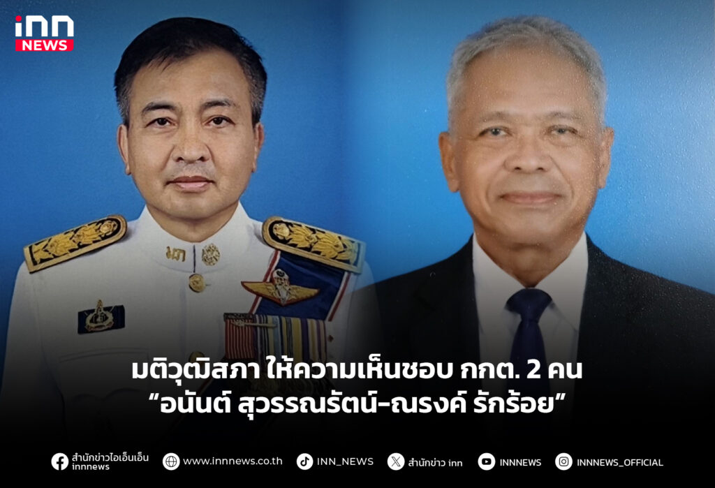 มติวุฒิสภา ให้ความเห็นชอบ กกต. 2 คน “อนันต์ สุวรรณรัตน์-ณรงค์ รักร้อย”