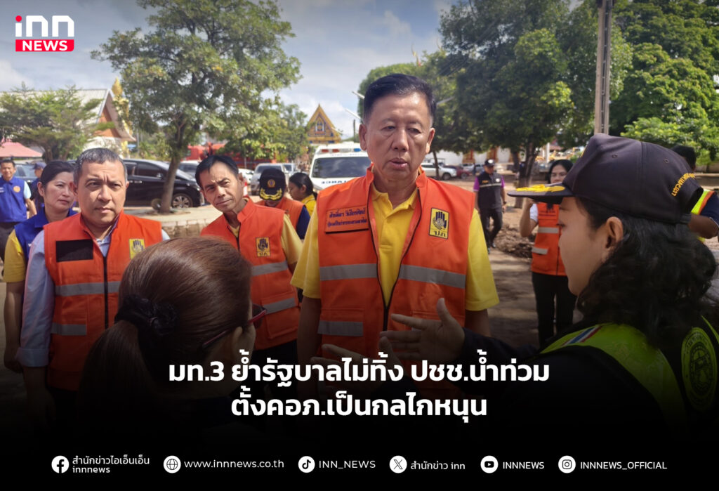 มท.3 ย้ำรัฐบาลไม่ทิ้ง ปชช.น้ำท่วม ตั้งคอภ.เป็นกลไกหนุน