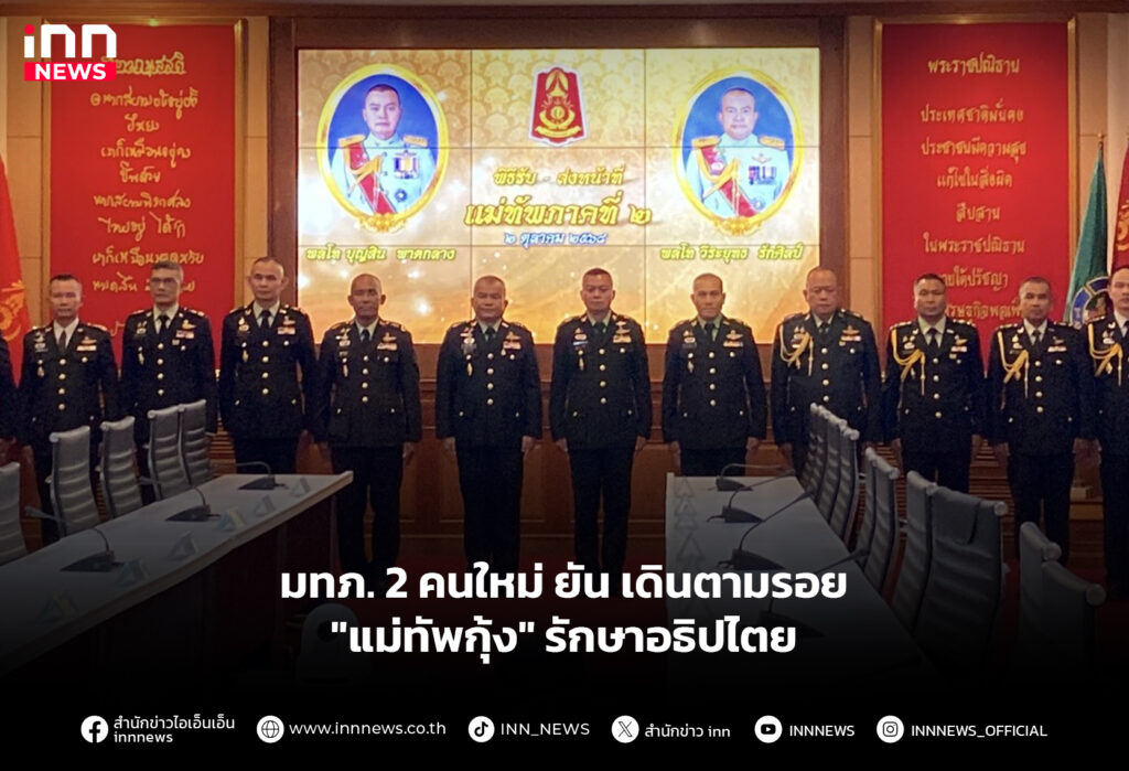 มทภ. 2 คนใหม่ ยัน เดินตามรอย "แม่ทัพกุ้ง" รักษาอธิปไตย