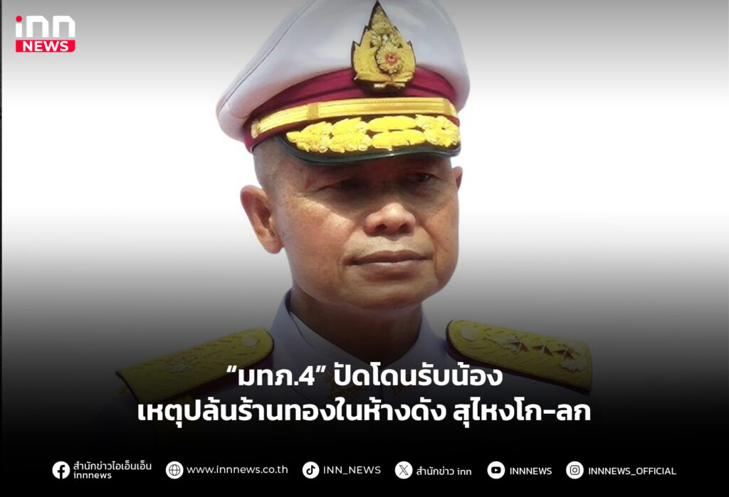 “มทภ.4” ปัดโดนรับน้อง เหตุปล้นร้านทองในห้างดัง สุไหงโก-ลก