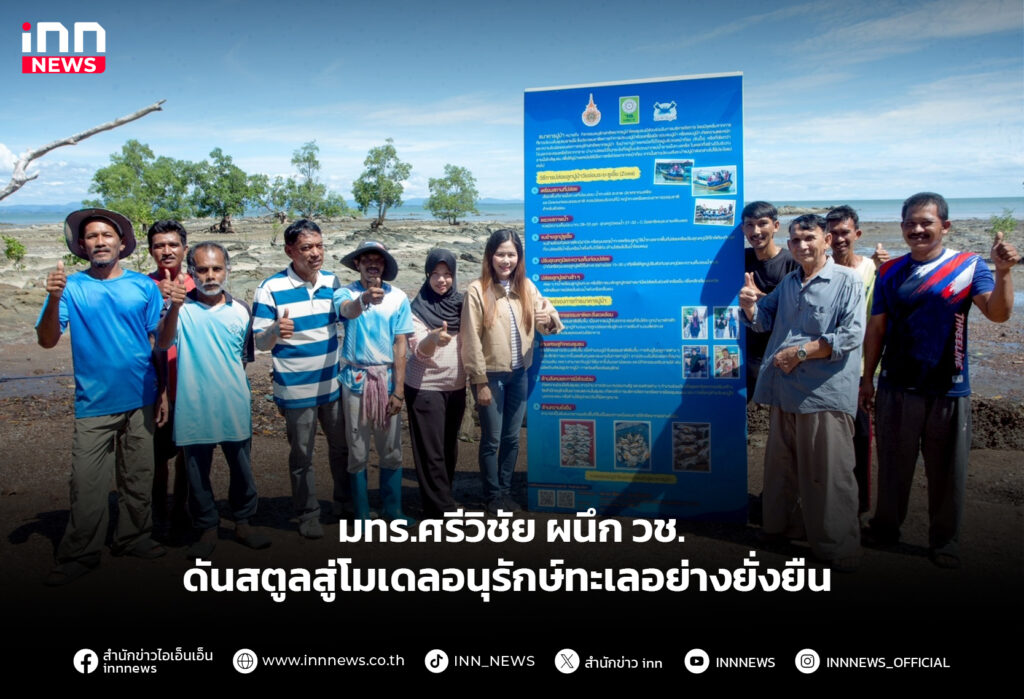 มทร.ศรีวิชัย ผนึก วช. ดันสตูลสู่โมเดลอนุรักษ์ทะเลอย่างยั่งยืน