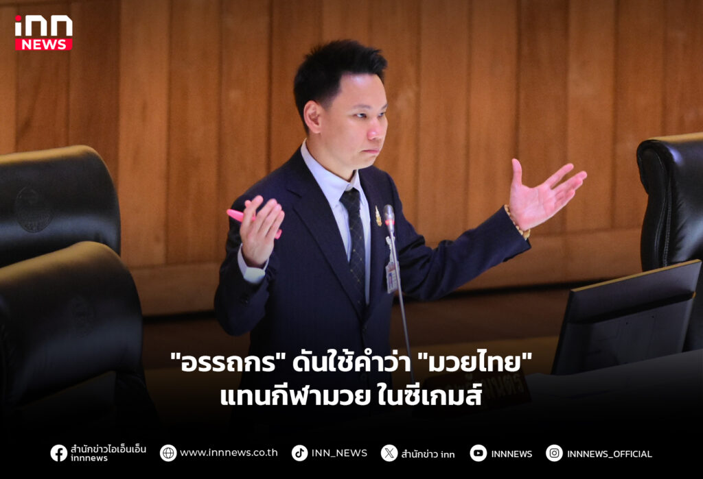 "อรรถกร" ดันใช้คำว่า "มวยไทย" แทนกีฬามวย ในซีเกมส์