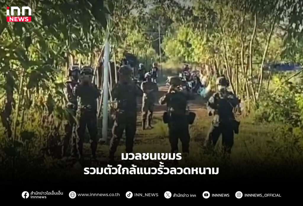 มวลชนเขมร รวมตัวใกล้แนวรั้วลวดหนาม