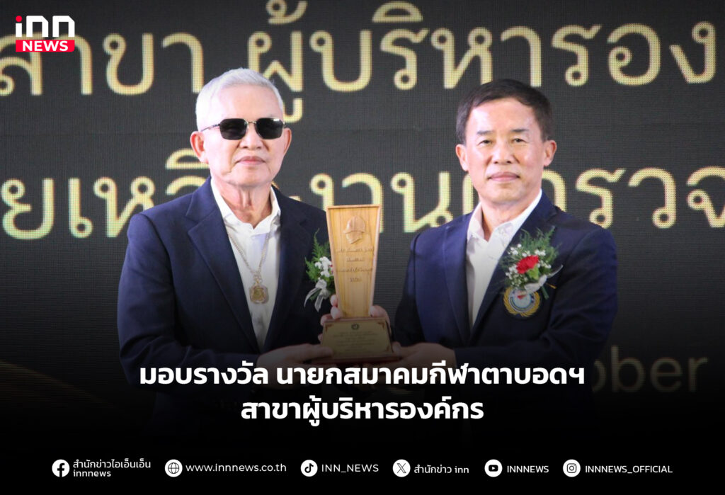 มอบรางวัล นายกสมาคมกีฬาตาบอดฯ สาขาผู้บริหารองค์กร