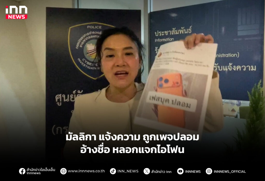มัลลิกา แจ้งความ ถูกเพจปลอม อ้างชื่อ หลอกแจกไอโฟน