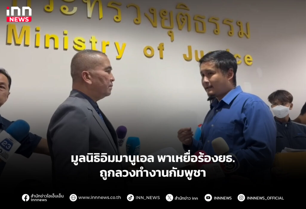 มูลนิธิอิมมานูเอล พาเหยื่อร้องยธ. ถูกลวงทำงานกัมพูชา