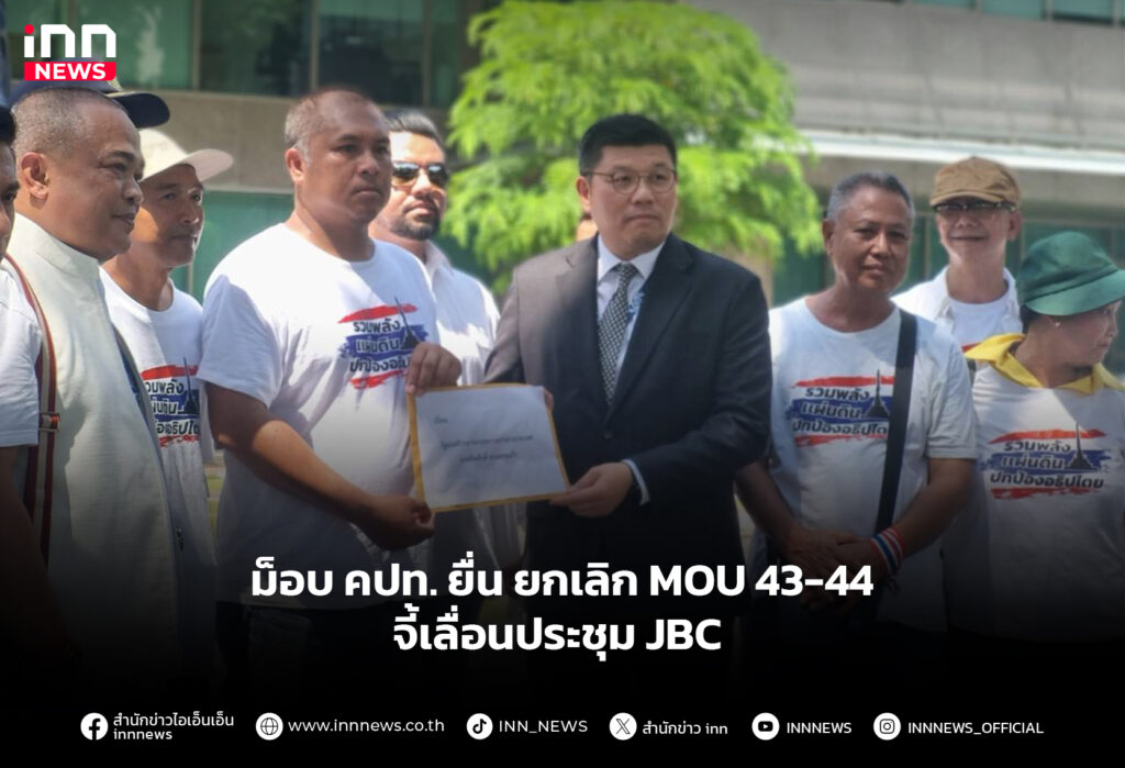 ม็อบ คปท. ยื่น ยกเลิก MOU 43-44 จี้เลื่อนประชุม JBC