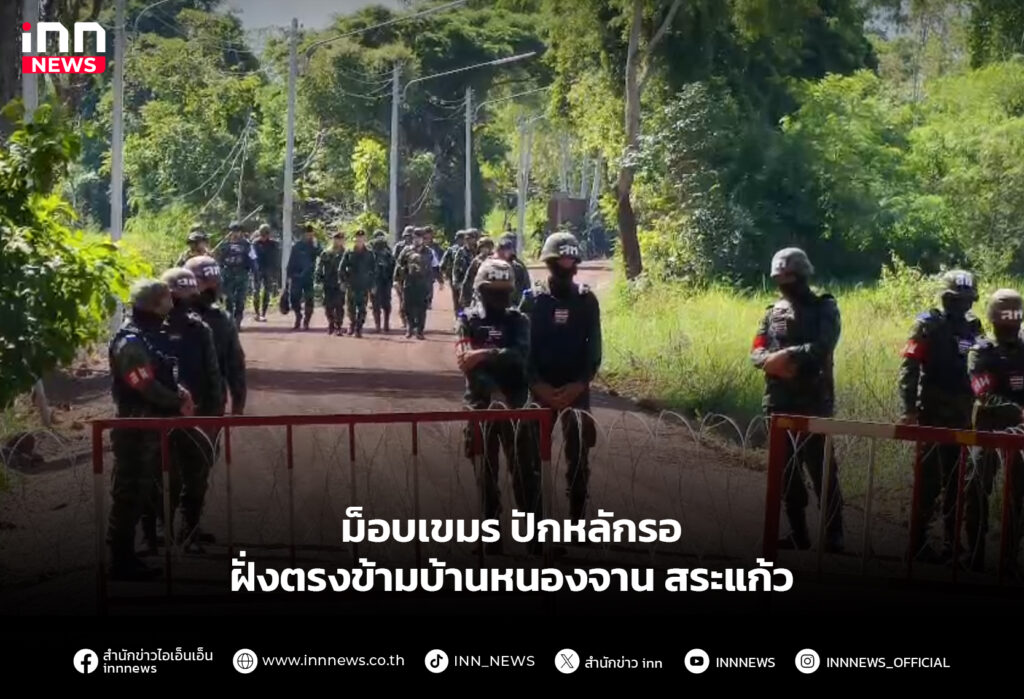 ม็อบเขมร ปักหลักรอ ฝั่งตรงข้ามบ้านหนองจาน สระแก้ว