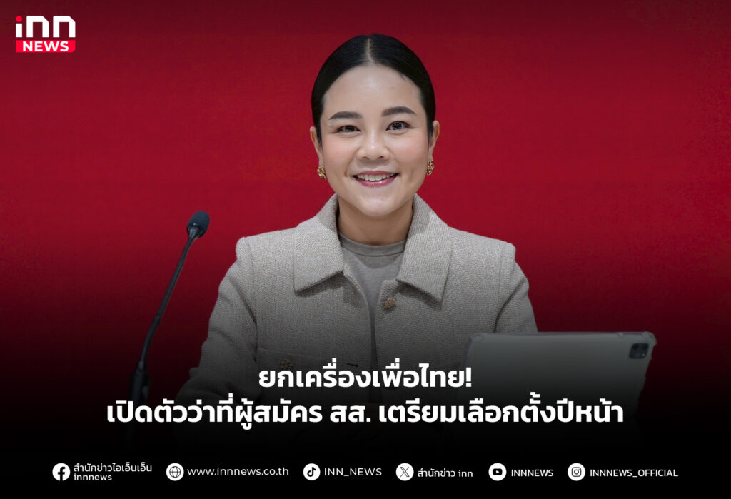 ยกเครื่องเพื่อไทย! เปิดตัวว่าที่ผู้สมัคร สส. เตรียมเลือกตั้งปีหน้า