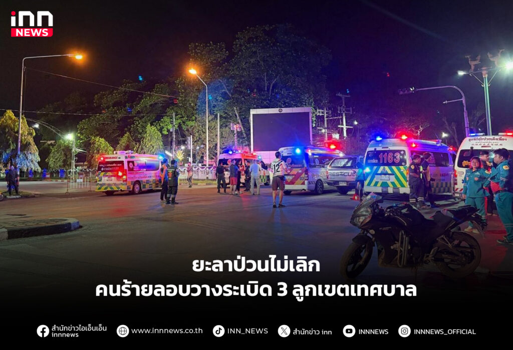 ยะลาป่วนไม่เลิก คนร้ายลอบวางระเบิด 3 ลูกเขตเทศบาล