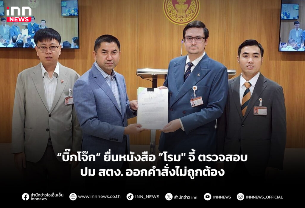 “บิ๊กโจ๊ก” ยื่นหนังสือ “โรม" จี้ ตรวจสอบปม สตง. ออกคำสั่งไม่ถูกต้อง