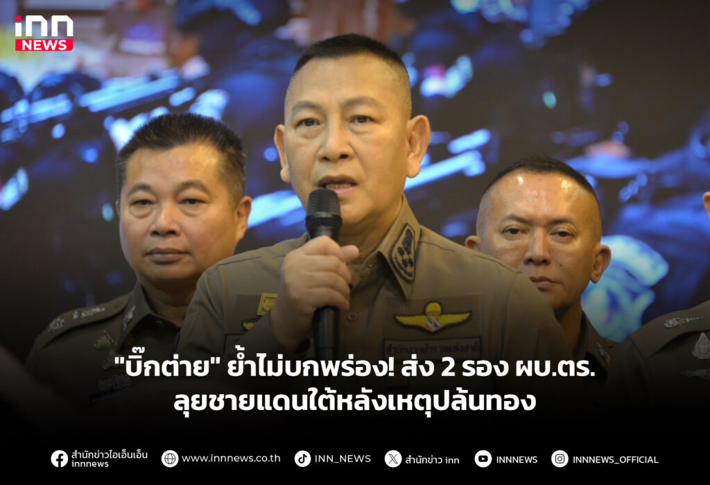 "บิ๊กต่าย" ย้ำไม่บกพร่อง! ส่ง 2 รอง ผบ.ตร. ลุยชายแดนใต้หลังเหตุปล้นทอง