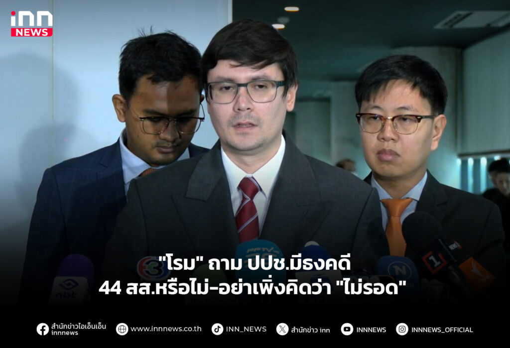 "โรม" ถาม ปปช.มีธงคดี 44 สส.หรือไม่-อย่าเพิ่งคิดว่า "ไม่รอด"