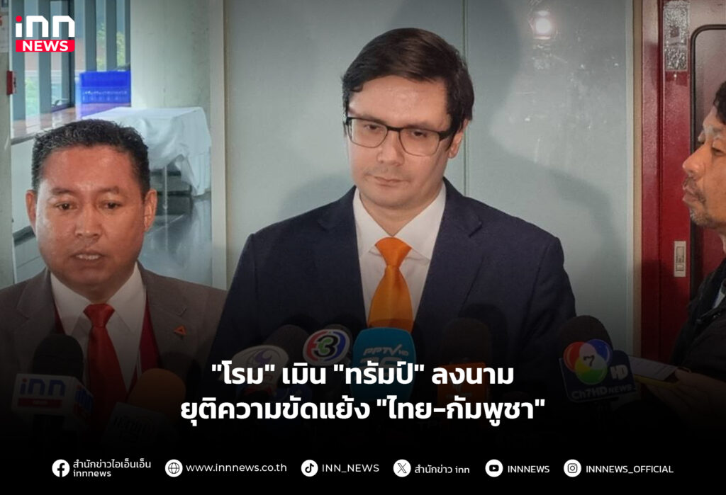 "โรม"เมิน "ทรัมป์" ลงนามยุติความขัดแย้ง "ไทย-กัมพูชา"