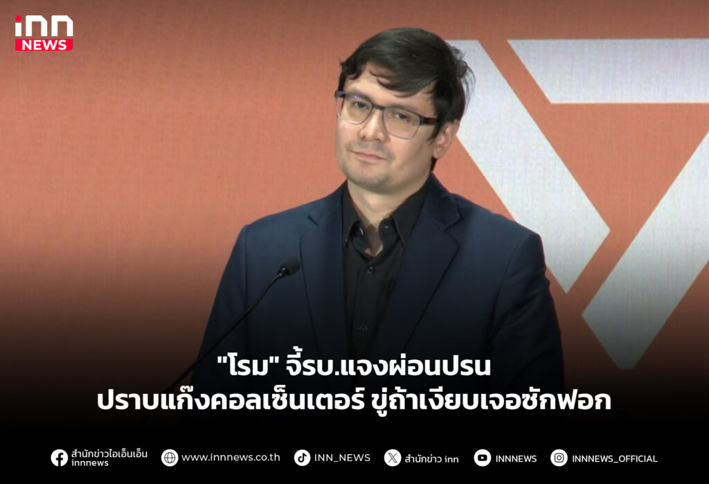 "โรม" จี้รบ.แจงผ่อนปรนปราบแก๊งคอลเซ็นเตอร์ ขู่ถ้าเงียบเจอซักฟอก