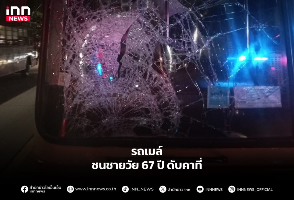 รถเมล์ชนชายวัย 67 ปี ดับคาที่