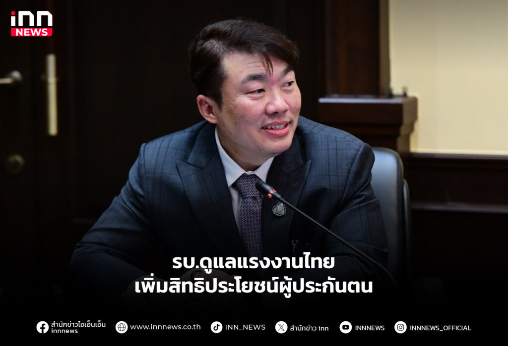 รบ.ดูแลแรงงานไทย เพิ่มสิทธิประโยชน์ผู้ประกันตน