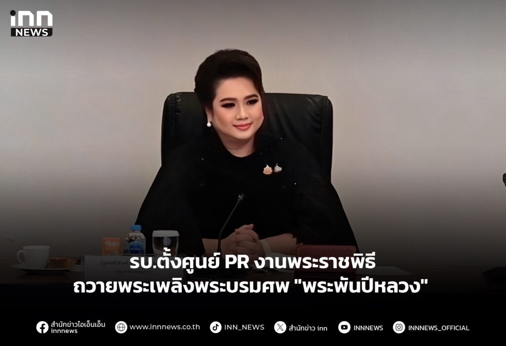 รบ.ตั้งศูนย์ PR งานพระราชพิธีถวายพระเพลิงพระบรมศพ "พระพันปีหลวง"