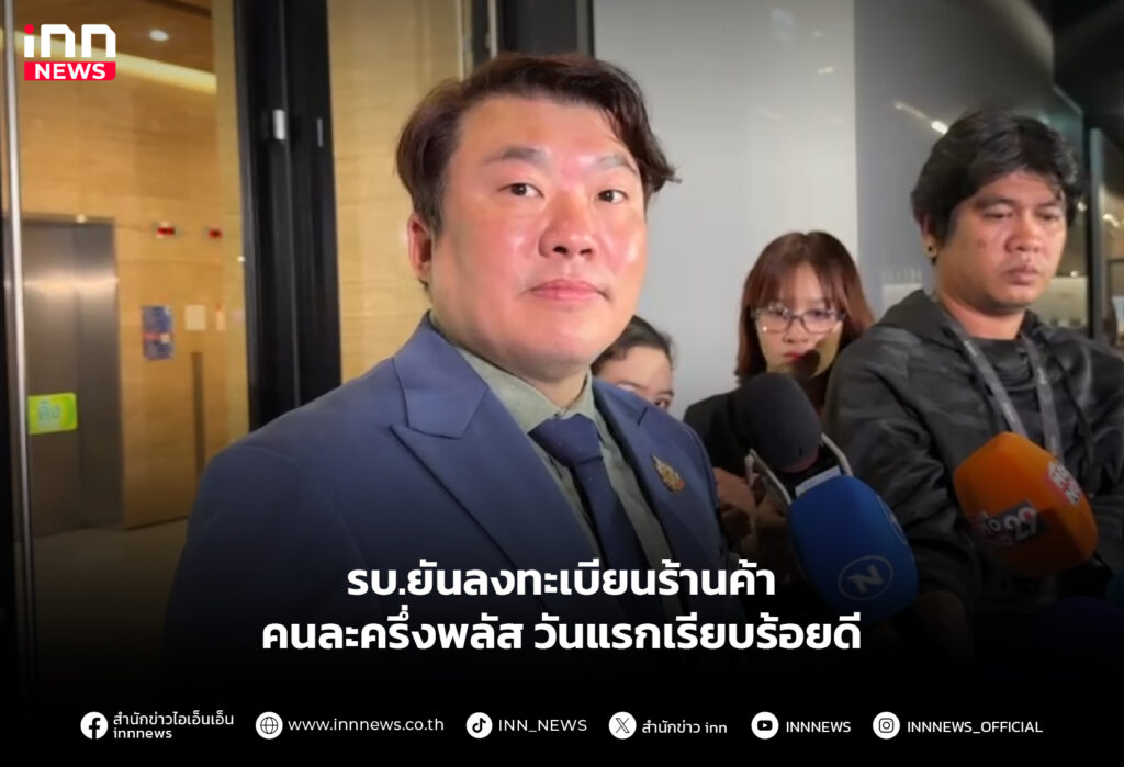 รบ.ยันลงทะเบียนร้านค้าคนละครึ่งพลัส วันแรกเรียบร้อยดี