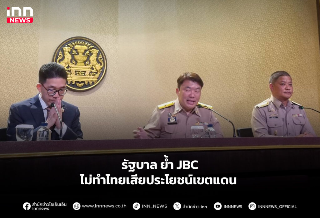 รบ.ย้ำ JBC ไม่ทำไทยเสียประโยชน์เขตแดน