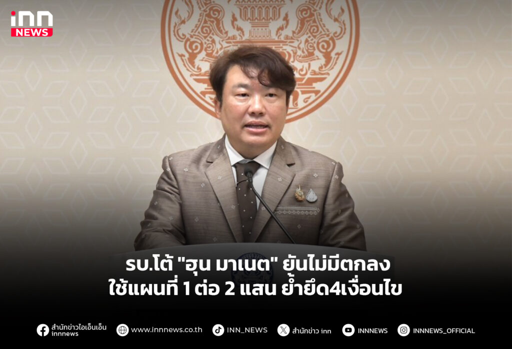 รบ.โต้ "ฮุน มาเนต" ยันไม่มีตกลงใช้แผนที่1ต่อ2แสน ย้ำยึด4เงื่อนไข